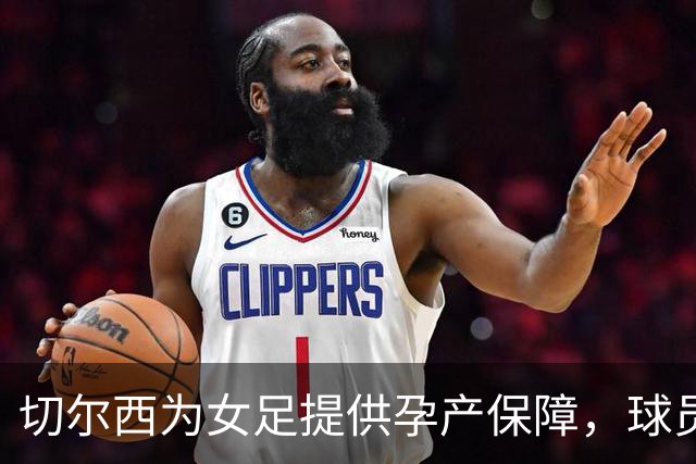 切尔西为女足提供孕产保障，球员可选择冻卵、接受试管婴儿
