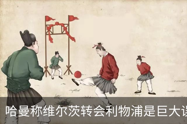 哈曼称维尔茨转会利物浦是"巨大误会"，预计迟早会"拔掉插头"