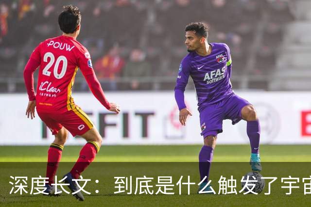 深度长文：到底是什么触发了宇宙大爆炸？