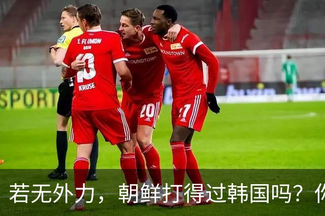若无外力，朝鲜打得过韩国吗？你看边境上的士兵，结果一目了然